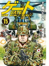 ゲート 自衛隊 彼の地にて 斯く戦えり17 漫画 の電子書籍 無料 試し読みも Honto電子書籍ストア