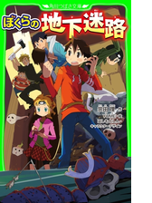 ぼくらの地下迷路の電子書籍 Honto電子書籍ストア