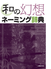 和の幻想ネーミング辞典 Honto電子書籍ストア