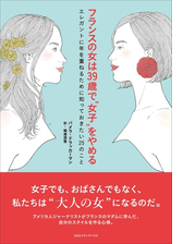 フランスの女は39歳で 女子 をやめる エレガントに年を重ねるために知っておきたい25のこと Honto電子書籍ストア