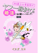 44歳少女漫画家がヤフー縁結びで婚活してお嫁に行きました 分冊版 2 漫画 の電子書籍 無料 試し読みも Honto電子書籍ストア