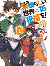 この素晴らしい世界に祝福を 11 大魔法使いの妹 電子特別版 の電子書籍 Honto電子書籍ストア