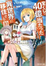 宝くじで40億当たったんだけど異世界に移住する 10の電子書籍 Honto電子書籍ストア