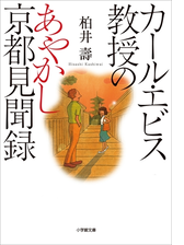 カール エビス教授のあやかし京都見聞録 Honto電子書籍ストア