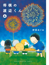 将棋の渡辺くん 漫画 無料 試し読みも Honto電子書籍ストア