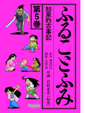 ふることふみ知泉的古事記 5 漫画 の電子書籍 無料 試し読みも Honto電子書籍ストア