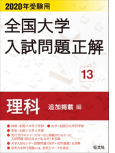 期間限定価格 年受験用 全国大学入試問題正解 理科 追加掲載編 の電子書籍 Honto電子書籍ストア