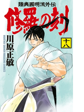 修羅の刻 陸奥圓明流外伝 17 漫画 の電子書籍 無料 試し読みも Honto電子書籍ストア