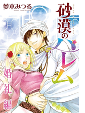 砂漠のハレム 婚礼編 漫画 無料 試し読みも Honto電子書籍ストア