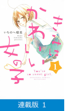 連載版 きみはかわいい女の子 13 漫画 の電子書籍 無料 試し読みも Honto電子書籍ストア