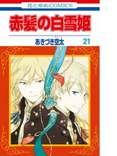 赤髪の白雪姫 21 漫画 の電子書籍 無料 試し読みも Honto電子書籍ストア