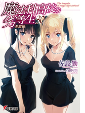 魔法科高校の劣等生 南海騒擾編の電子書籍 Honto電子書籍ストア