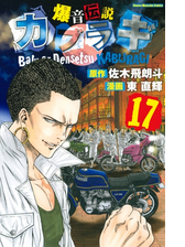 爆音伝説カブラギ 漫画 無料 試し読みも Honto電子書籍ストア