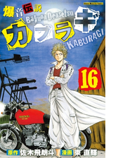 爆音伝説カブラギ 16 漫画 の電子書籍 無料 試し読みも Honto電子書籍ストア