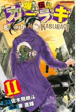 爆音伝説カブラギ 11 漫画 の電子書籍 無料 試し読みも Honto電子書籍ストア