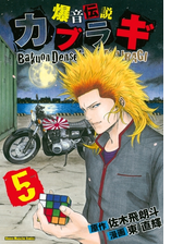 爆音伝説カブラギ 漫画 無料 試し読みも Honto電子書籍ストア