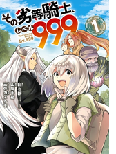 その劣等騎士 レベル９９９ 1 漫画 の電子書籍 無料 試し読みも Honto電子書籍ストア