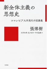 新全体主義の思想史 コロンビア大学現代中国講義 Honto電子書籍ストア