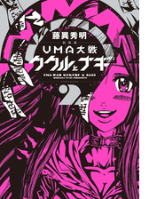 新装版 ｕｍａ大戦 ククルとナギ ３ 完 漫画 の電子書籍 無料 試し読みも Honto電子書籍ストア