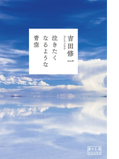 泣きたくなるような青空 Honto電子書籍ストア