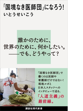 国境なき医師団 になろう Honto電子書籍ストア