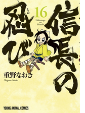 信長の忍び 10 漫画 の電子書籍 無料 試し読みも Honto電子書籍ストア