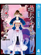 過去のあなたを誘拐しました 漫画 無料 試し読みも Honto電子書籍ストア