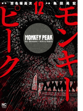 モンキーピーク 漫画 無料 試し読みも Honto電子書籍ストア