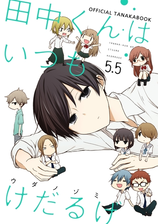 田中くんはいつもけだるげ 3巻 漫画 の電子書籍 無料 試し読みも Honto電子書籍ストア