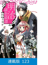 マイクロ版 明治緋色綺譚 95 漫画 の電子書籍 無料 試し読みも Honto電子書籍ストア