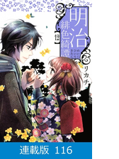 マイクロ版 明治緋色綺譚 95 漫画 の電子書籍 無料 試し読みも Honto電子書籍ストア