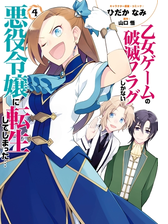 乙女ゲームの破滅フラグしかない悪役令嬢に転生してしまった ４ 電子限定描き下ろしマンガ付 漫画 の電子書籍 無料 試し読みも Honto電子書籍ストア