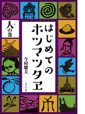 はじめてのホツマツタヱ 人の巻の電子書籍 Honto電子書籍ストア