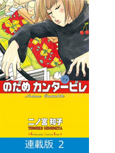 連載版 のだめカンタービレ 漫画 無料 試し読みも Honto電子書籍ストア