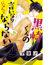 黒崎くんの言いなりになんてならない 漫画 無料 試し読みも Honto電子書籍ストア