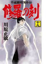 修羅の刻 陸奥圓明流外伝 17 漫画 の電子書籍 無料 試し読みも Honto電子書籍ストア