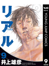 リアル 9 漫画 の電子書籍 無料 試し読みも Honto電子書籍ストア