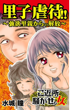 里子虐待 強欲里親からの解放 ご近所騒がせな女たち 漫画 無料 試し読みも Honto電子書籍ストア