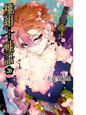 桃組プラス戦記 第19巻 漫画 の電子書籍 無料 試し読みも Honto電子書籍ストア