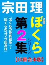 角川文庫 ぼくらシリーズ第2集 10冊合本版 ぼくらの最終戦争 ぼくらのコブラ記念日 の電子書籍 Honto電子書籍ストア