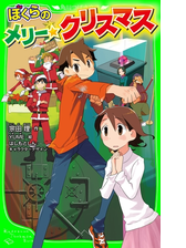 ぼくらのメリー クリスマスの電子書籍 Honto電子書籍ストア