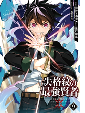 失格紋の最強賢者 世界最強の賢者が更に強くなるために転生しました 漫画 無料 試し読みも Honto電子書籍ストア