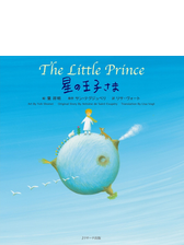 星の王子さま The Little Prince Honto電子書籍ストア