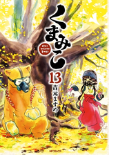 くまみこ 7 漫画 の電子書籍 無料 試し読みも Honto電子書籍ストア