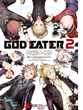 God Eater 2 漫画 無料 試し読みも Honto電子書籍ストア