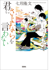 君にさよならを言わない 2の電子書籍 Honto電子書籍ストア