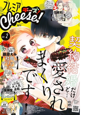 プレミアcheese 漫画 無料 試し読みも Honto電子書籍ストア