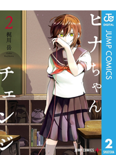 ヒナちゃんチェンジ 漫画 無料 試し読みも Honto電子書籍ストア