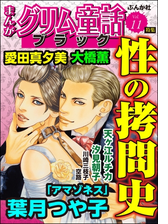 まんがグリム童話 ブラック Vol 11 性の拷問史 漫画 の電子書籍 無料 試し読みも Honto電子書籍ストア