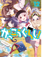 がっこうぐらし ７巻 漫画 の電子書籍 無料 試し読みも Honto電子書籍ストア